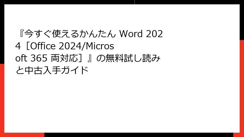 『今すぐ使えるかんたん Word 2024［Office 2024/Microsoft 365 両対応］』の無料試し読みと中古入手ガイド