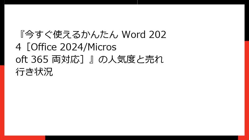 『今すぐ使えるかんたん Word 2024［Office 2024/Microsoft 365 両対応］』の人気度と売れ行き状況
