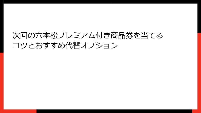 次回の六本松プレミアム付き商品券を当てるコツとおすすめ代替オプション