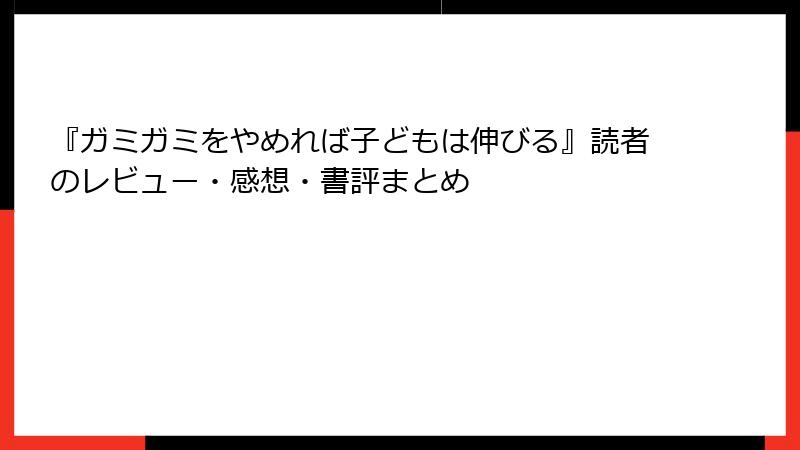『ガミガミをやめれば子どもは伸びる』読者のレビュー・感想・書評まとめ