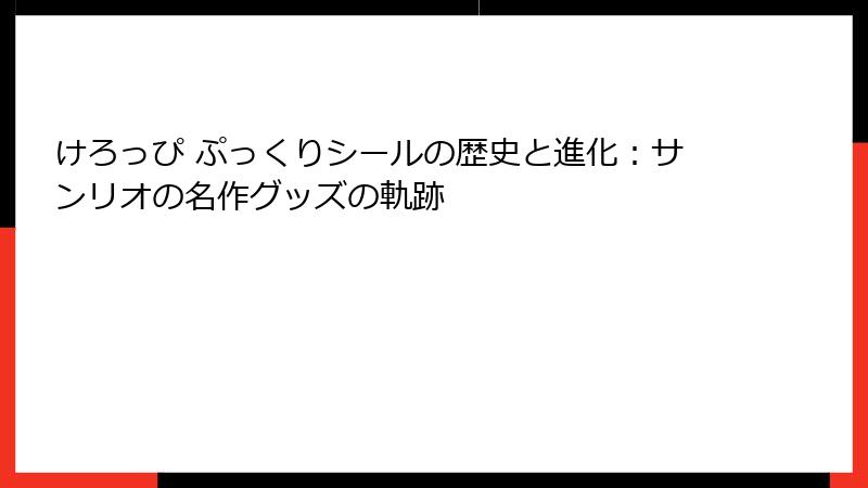 けろっぴ ぷっくりシールの歴史と進化：サンリオの名作グッズの軌跡
