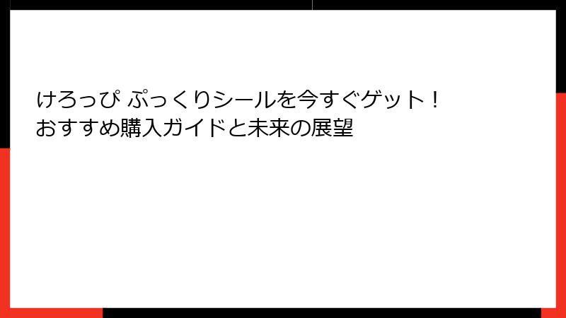 けろっぴ ぷっくりシールを今すぐゲット！おすすめ購入ガイドと未来の展望