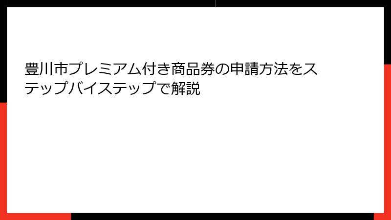 豊川市プレミアム付き商品券の申請方法をステップバイステップで解説