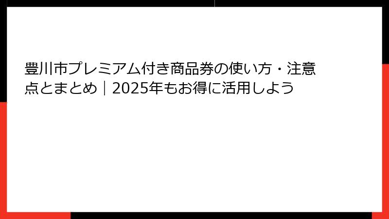 豊川市プレミアム付き商品券の使い方・注意点とまとめ｜2025年もお得に活用しよう