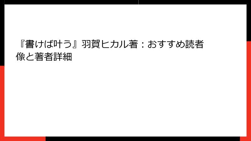 『書けば叶う』羽賀ヒカル著：おすすめ読者像と著者詳細