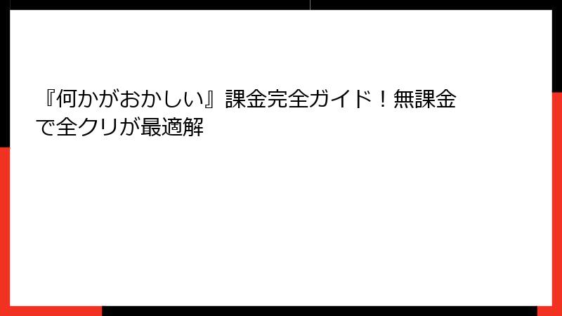 『何かがおかしい』課金完全ガイド！無課金で全クリが最適解