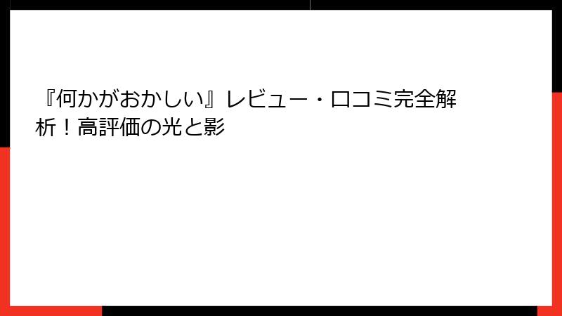 『何かがおかしい』レビュー・口コミ完全解析！高評価の光と影