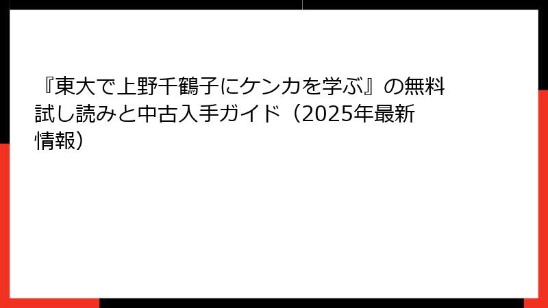 『東大で上野千鶴子にケンカを学ぶ』の無料試し読みと中古入手ガイド（2025年最新情報）