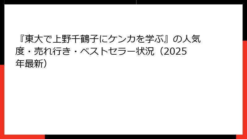 『東大で上野千鶴子にケンカを学ぶ』の人気度・売れ行き・ベストセラー状況（2025年最新）