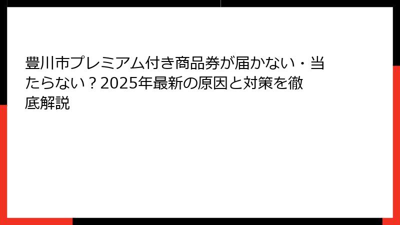豊川市プレミアム付き商品券が届かない・当たらない?2025年最新の原因と対策を徹底解説