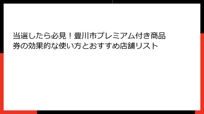 当選したら必見!豊川市プレミアム付き商品券の効果的な使い方とおすすめ店舗リスト