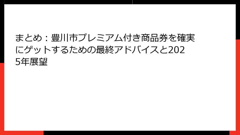 まとめ:豊川市プレミアム付き商品券を確実にゲットするための最終アドバイスと2025年展望