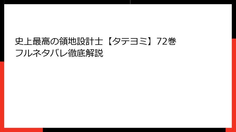 史上最高の領地設計士【タテヨミ】72巻 フルネタバレ徹底解説