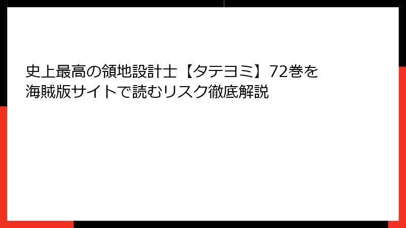 史上最高の領地設計士【タテヨミ】72巻を海賊版サイトで読むリスク徹底解説