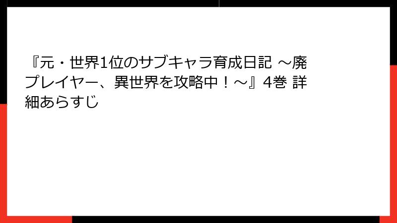 『元・世界1位のサブキャラ育成日記 ～廃プレイヤー、異世界を攻略中！～』4巻 詳細あらすじ