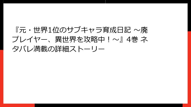 『元・世界1位のサブキャラ育成日記 ～廃プレイヤー、異世界を攻略中！～』4巻 ネタバレ満載の詳細ストーリー
