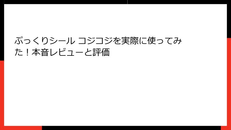 ぷっくりシール コジコジを実際に使ってみた！本音レビューと評価