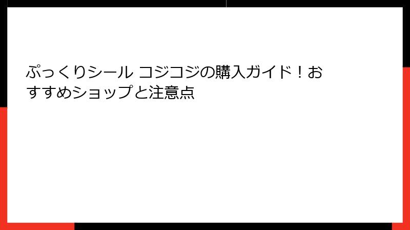 ぷっくりシール コジコジの購入ガイド！おすすめショップと注意点