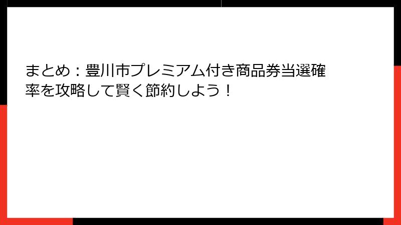 まとめ：豊川市プレミアム付き商品券当選確率を攻略して賢く節約しよう！