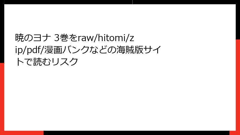 暁のヨナ 3巻をraw/hitomi/zip/pdf/漫画バンクなどの海賊版サイトで読むリスク