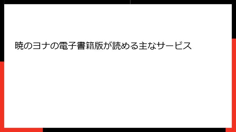 暁のヨナの電子書籍版が読める主なサービス