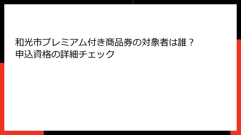 和光市プレミアム付き商品券の対象者は誰?申込資格の詳細チェック