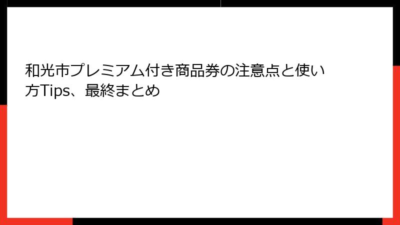 和光市プレミアム付き商品券の注意点と使い方Tips、最終まとめ