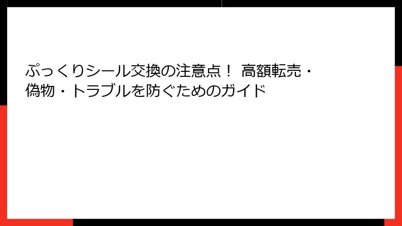 ぷっくりシール交換の注意点！ 高額転売・偽物・トラブルを防ぐためのガイド