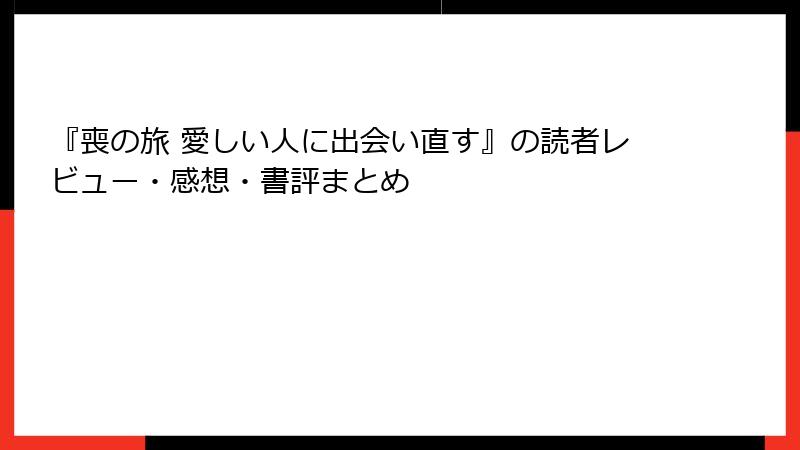 『喪の旅 愛しい人に出会い直す』の読者レビュー・感想・書評まとめ