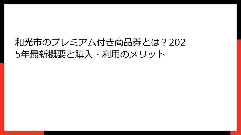 和光市のプレミアム付き商品券とは？2025年最新概要と購入・利用のメリット