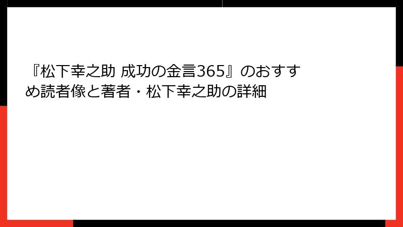 『松下幸之助 成功の金言365』のおすすめ読者像と著者・松下幸之助の詳細