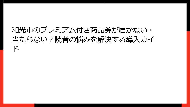 和光市のプレミアム付き商品券が届かない・当たらない？読者の悩みを解決する導入ガイド