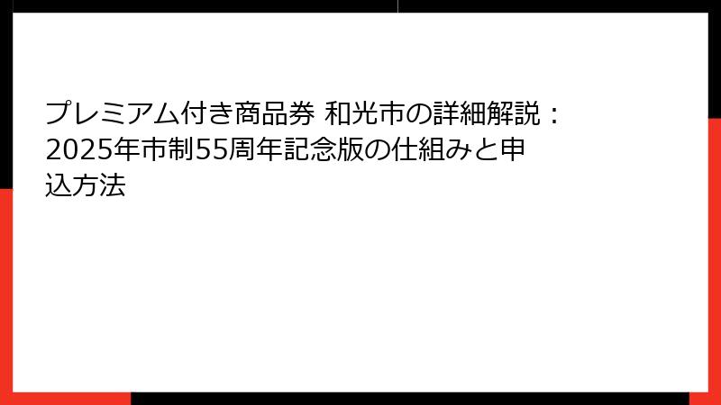 プレミアム付き商品券 和光市の詳細解説：2025年市制55周年記念版の仕組みと申込方法