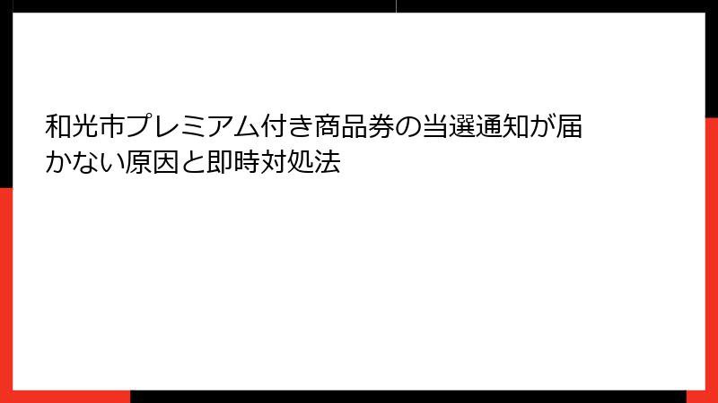 和光市プレミアム付き商品券の当選通知が届かない原因と即時対処法