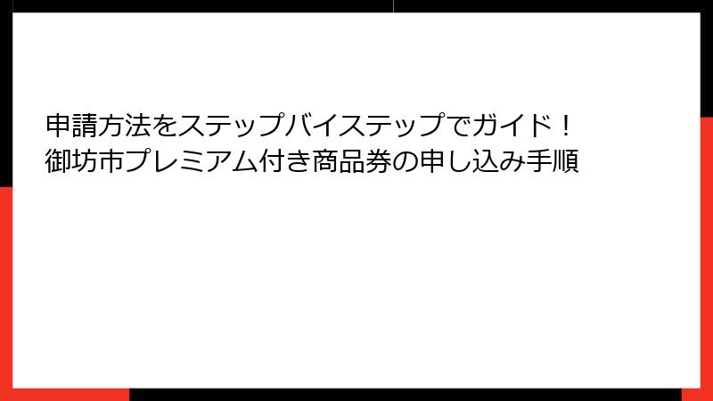 申請方法をステップバイステップでガイド！御坊市プレミアム付き商品券の申し込み手順