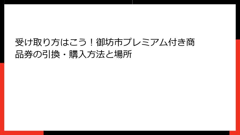受け取り方はこう！御坊市プレミアム付き商品券の引換・購入方法と場所