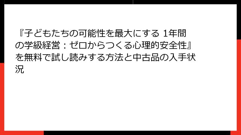 『子どもたちの可能性を最大にする 1年間の学級経営：ゼロからつくる心理的安全性』を無料で試し読みする方法と中古品の入手状況