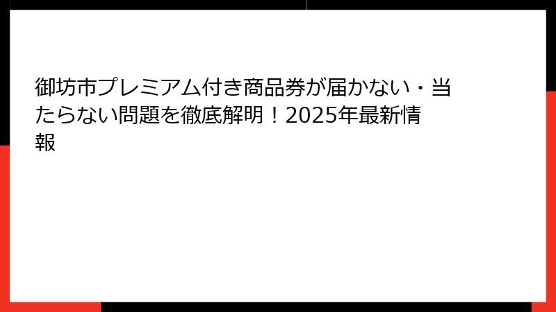 御坊市プレミアム付き商品券が届かない・当たらない問題を徹底解明！2025年最新情報