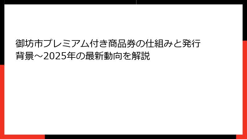 御坊市プレミアム付き商品券の仕組みと発行背景～2025年の最新動向を解説