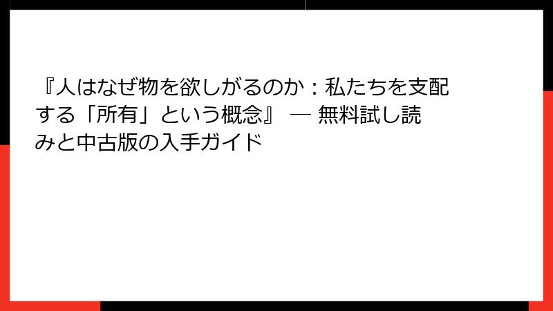 『人はなぜ物を欲しがるのか：私たちを支配する「所有」という概念』 ― 無料試し読みと中古版の入手ガイド