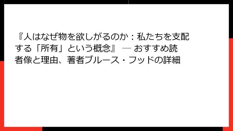『人はなぜ物を欲しがるのか：私たちを支配する「所有」という概念』 ― おすすめ読者像と理由、著者ブルース・フッドの詳細