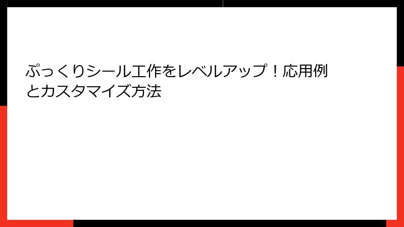 ぷっくりシール工作をレベルアップ!応用例とカスタマイズ方法