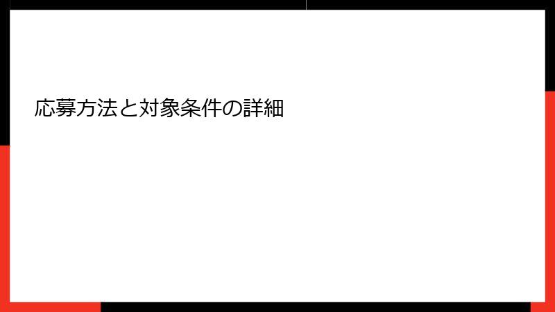 応募方法と対象条件の詳細