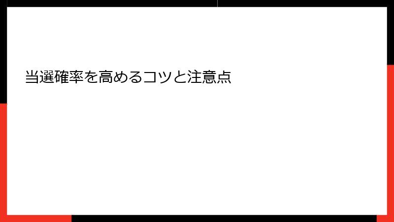 当選確率を高めるコツと注意点