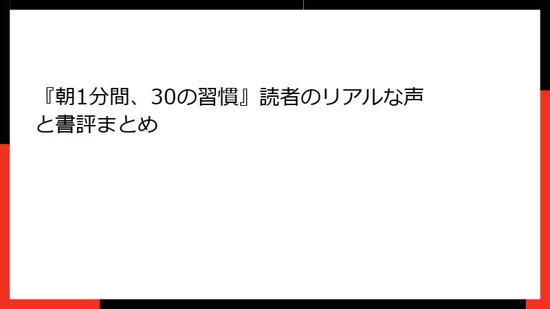 『朝1分間、30の習慣』読者のリアルな声と書評まとめ