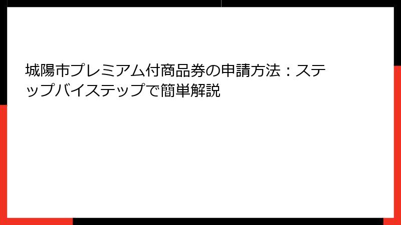 城陽市プレミアム付商品券の申請方法：ステップバイステップで簡単解説