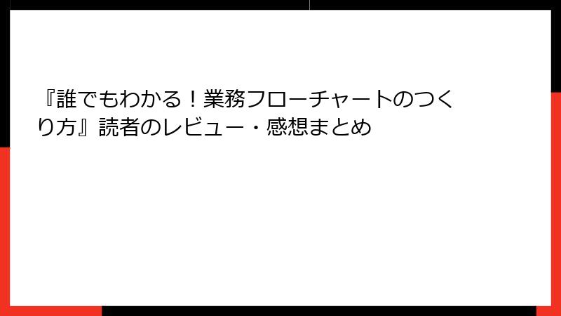 『誰でもわかる！業務フローチャートのつくり方』読者のレビュー・感想まとめ
