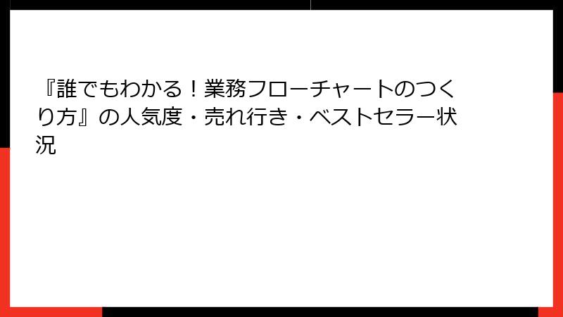 『誰でもわかる！業務フローチャートのつくり方』の人気度・売れ行き・ベストセラー状況