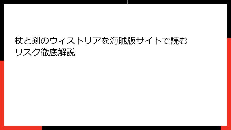 杖と剣のウィストリアを海賊版サイトで読むリスク徹底解説