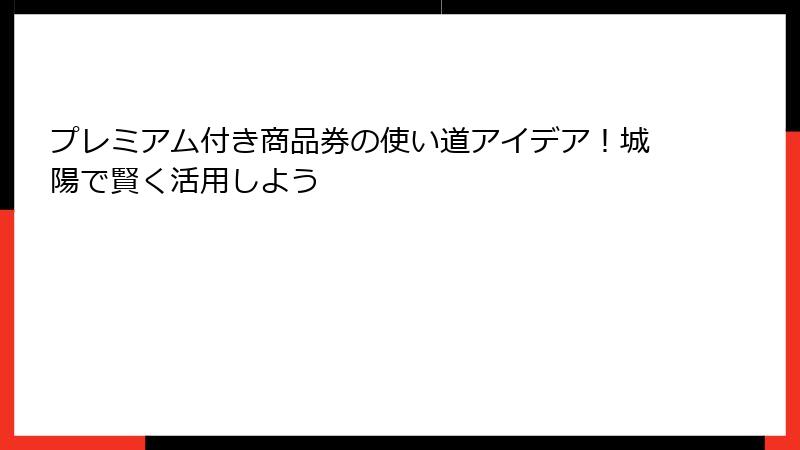プレミアム付き商品券の使い道アイデア！城陽で賢く活用しよう